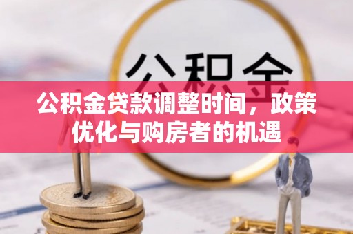 洋山公积金贷款调整时间，政策优化与购房者的机遇