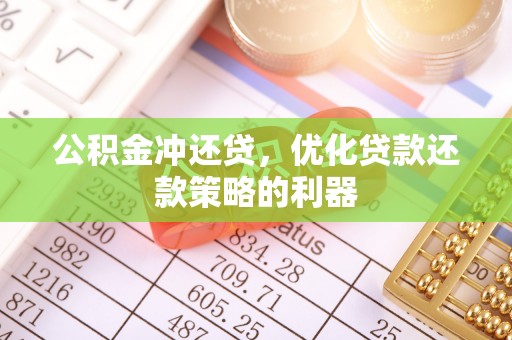 洋山公积金冲还贷，优化贷款还款策略的利器