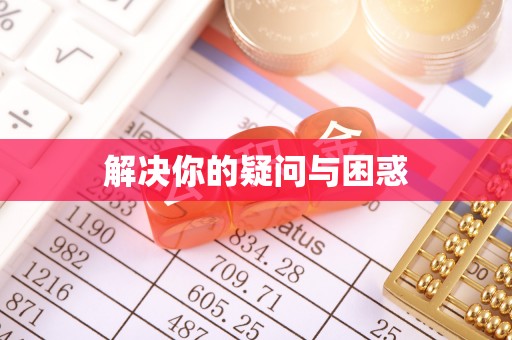 洋山解决你的疑问与困惑