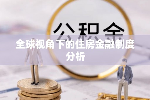 洋山全球视角下的住房金融制度分析