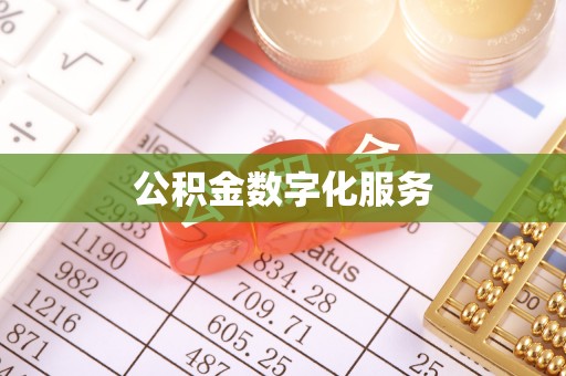 洋山公积金数字化服务