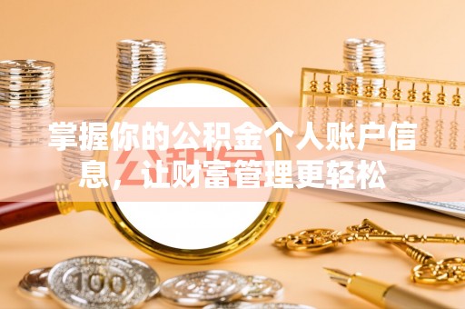 洋山掌握你的公积金个人账户信息，让财富管理更轻松
