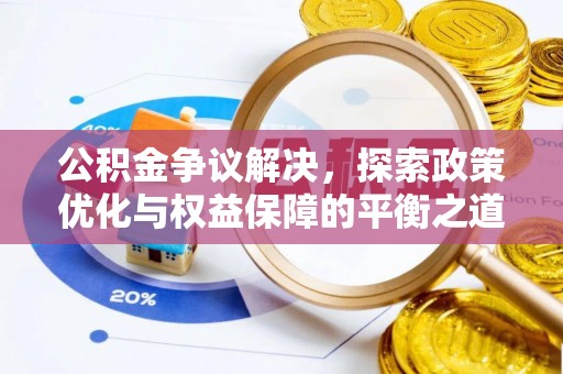 洋山公积金争议解决，探索政策优化与权益保障的平衡之道