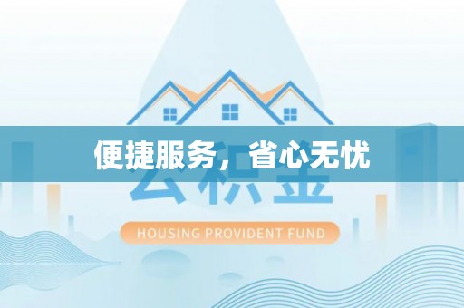 洋山便捷服务，省心无忧