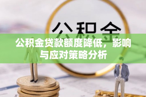 洋山公积金贷款额度降低，影响与应对策略分析