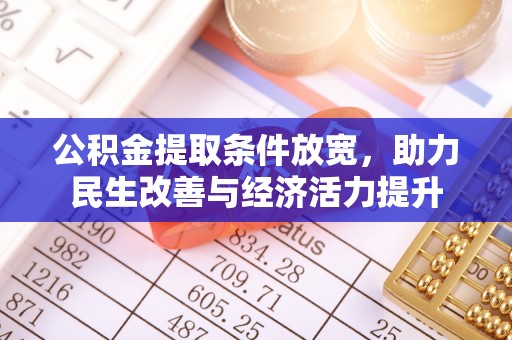 洋山公积金提取条件放宽，助力民生改善与经济活力提升