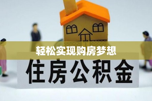 洋山轻松实现购房梦想