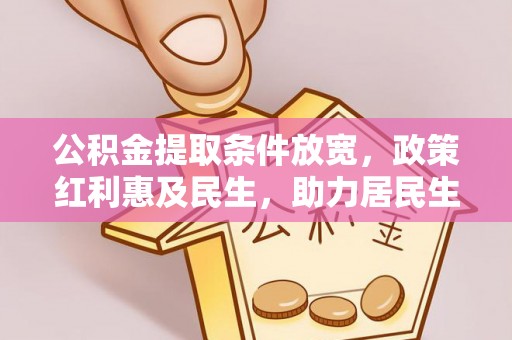 洋山公积金提取条件放宽，政策红利惠及民生，助力居民生活质量提升