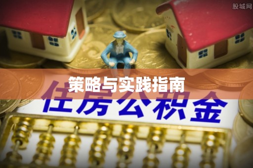 洋山策略与实践指南