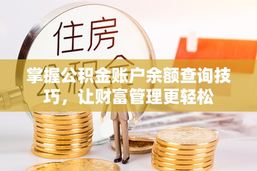 洋山掌握公积金账户余额查询技巧，让财富管理更轻松