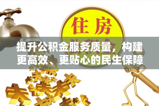 洋山提升公积金服务质量，构建更高效、更贴心的民生保障体系