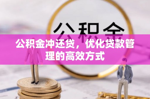 洋山公积金冲还贷，优化贷款管理的高效方式