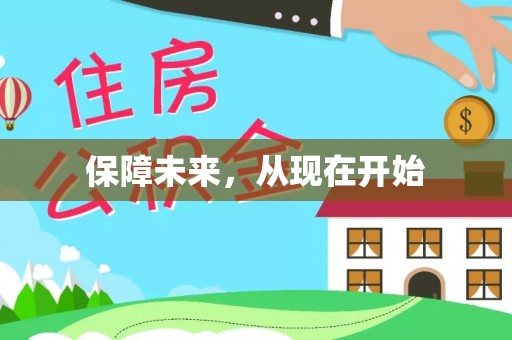 洋山保障未来，从现在开始