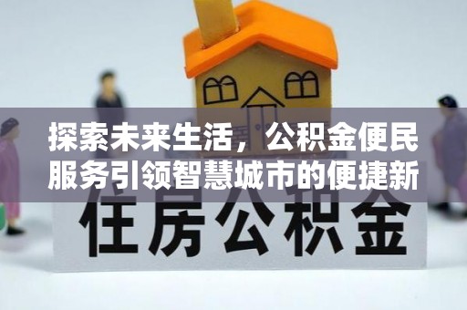 洋山探索未来生活，公积金便民服务引领智慧城市的便捷新体验