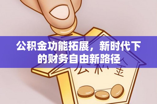 洋山公积金功能拓展，新时代下的财务自由新路径