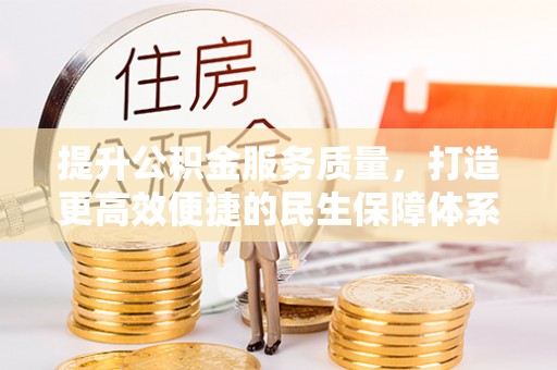 洋山提升公积金服务质量，打造更高效便捷的民生保障体系