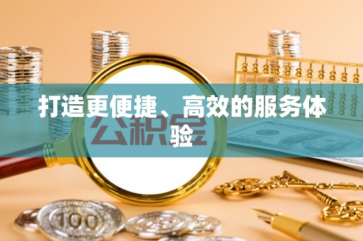 洋山打造更便捷、高效的服务体验