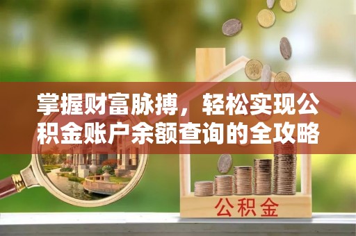 洋山掌握财富脉搏，轻松实现公积金账户余额查询的全攻略