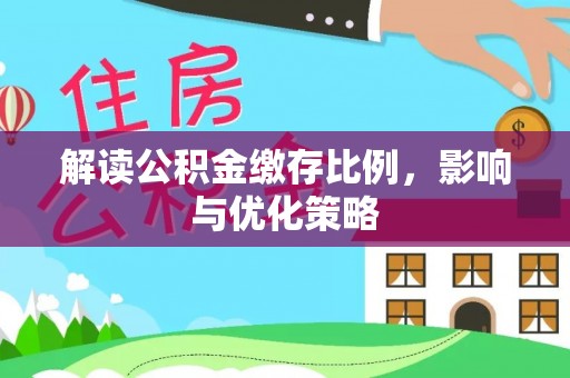 洋山解读公积金缴存比例，影响与优化策略