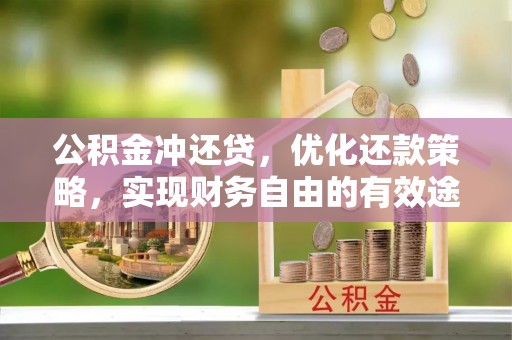 洋山公积金冲还贷，优化还款策略，实现财务自由的有效途径