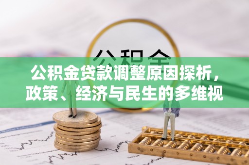 洋山公积金贷款调整原因探析，政策、经济与民生的多维视角