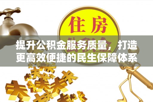 洋山提升公积金服务质量，打造更高效便捷的民生保障体系