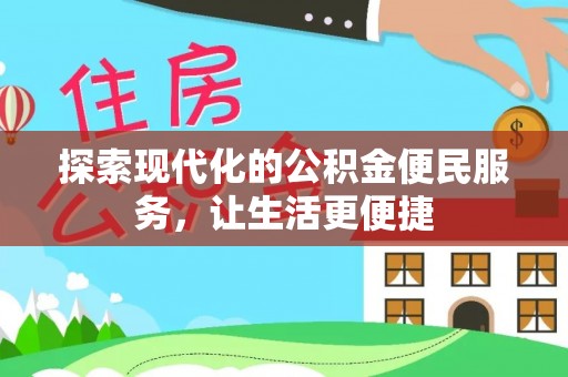 洋山探索现代化的公积金便民服务，让生活更便捷
