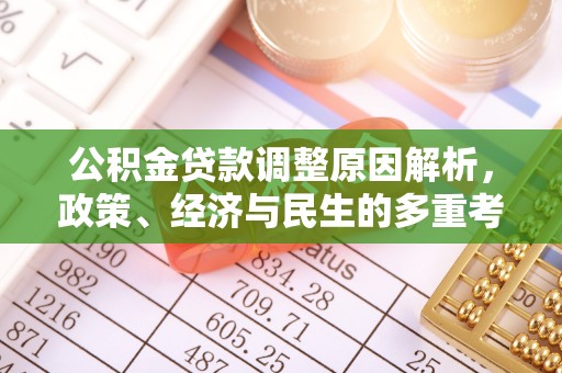 洋山公积金贷款调整原因解析，政策、经济与民生的多重考量
