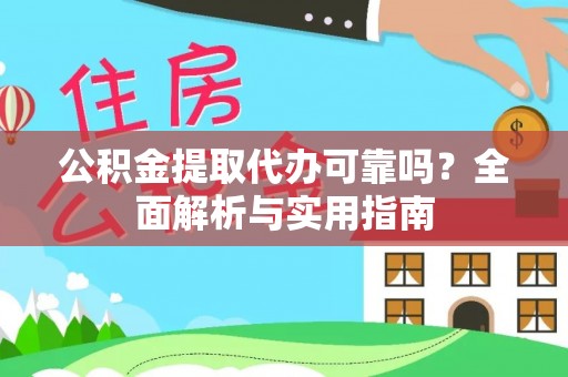 洋山公积金提取代办可靠吗？全面解析与实用指南