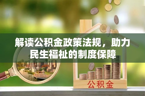 洋山解读公积金政策法规，助力民生福祉的制度保障