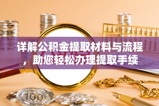 洋山详解公积金提取材料与流程，助您轻松办理提取手续