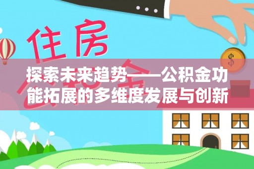 洋山探索未来趋势——公积金功能拓展的多维度发展与创新