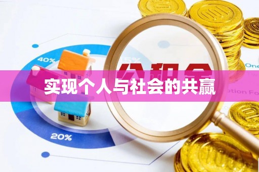 洋山实现个人与社会的共赢