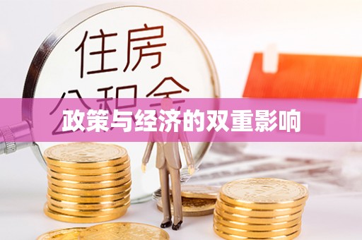 洋山政策与经济的双重影响