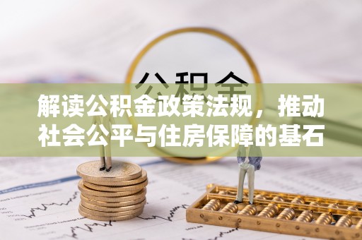 洋山解读公积金政策法规，推动社会公平与住房保障的基石