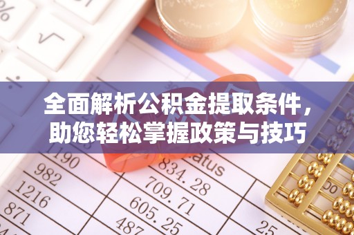 洋山全面解析公积金提取条件，助您轻松掌握政策与技巧