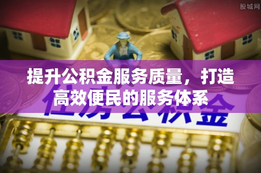 洋山提升公积金服务质量，打造高效便民的服务体系