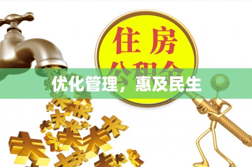 洋山优化管理，惠及民生