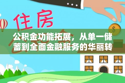 洋山公积金功能拓展，从单一储蓄到全面金融服务的华丽转身