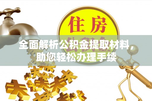 洋山全面解析公积金提取材料，助您轻松办理手续