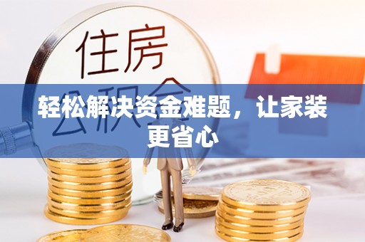洋山轻松解决资金难题，让家装更省心
