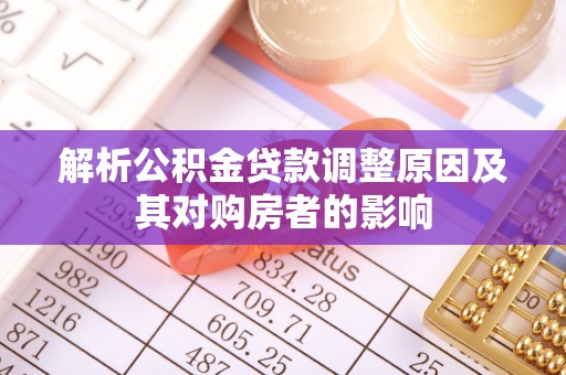 洋山解析公积金贷款调整原因及其对购房者的影响