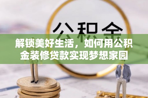 洋山解锁美好生活，如何用公积金装修贷款实现梦想家园