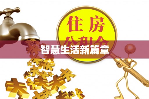 洋山智慧生活新篇章