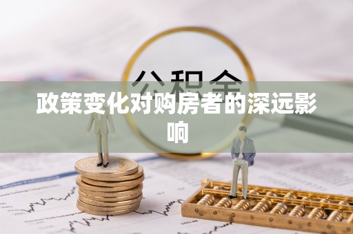 洋山政策变化对购房者的深远影响