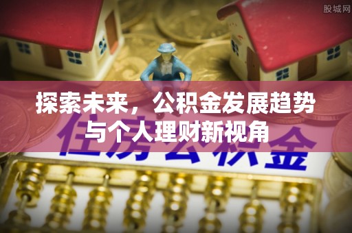 洋山探索未来，公积金发展趋势与个人理财新视角