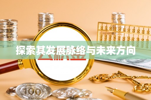 洋山探索其发展脉络与未来方向