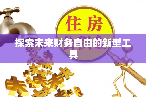 洋山探索未来财务自由的新型工具