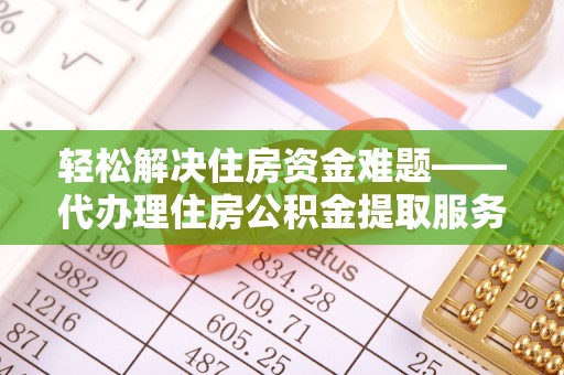 洋山轻松解决住房资金难题——代办理住房公积金提取服务详解