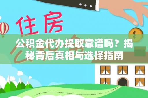 洋山公积金代办提取靠谱吗？揭秘背后真相与选择指南